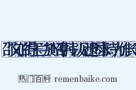 邵文伯得玉兰於昭亭持以见遗因求诗为作长句是什么意思的图片